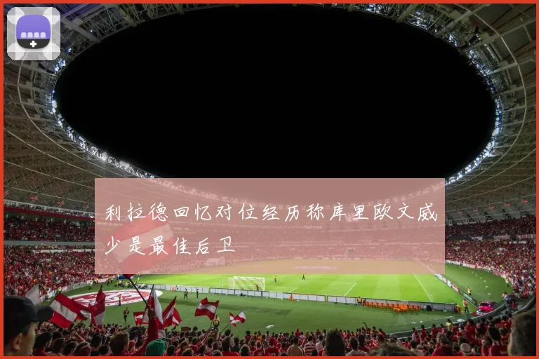 利拉德回忆对位经历称库里欧文威少是最佳后卫