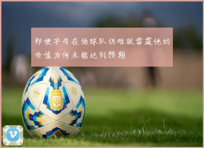 即便字母在场球队仍难敌雷霆他的价值为何未能达到预期