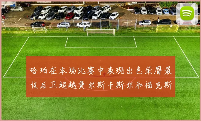 哈珀在本场比赛中表现出色荣膺最佳后卫超越费尔斯卡斯尔和福克斯